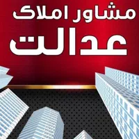 نیازمندنیروی فعال جوان دراملاک عدالت رفسنجان