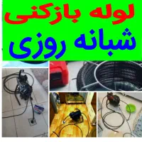 لوله بازکنی انزلی پاسدارن قاضیان۲۴ساعته«بهـداشتی»