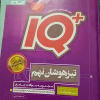 آی کیو هشتم  آی کیو نهم  عربی نهم