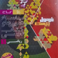 کتاب فرمول بیست ریاضی دهم همراه با کتابچه|کتاب و مجله آموزشی|هشتگرد, هشتگرد قدیم|دیوار