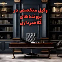 وکیل کلاهبرداری و فروش مال غیر.مشاوره تخصصی فوری