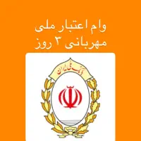 وام طرح مهربانی و اعتبار ملی بانک ملی