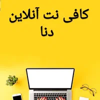 کافی نت آنلاین دنا،یک تماس با شما فاصله دارد