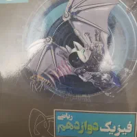 گاج ریاضی فیزیک دوازدهم|کتاب و مجله آموزشی|نوشهر, |دیوار