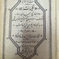 نسخه بسیار قدیمی مفاتیح الجنان|کلکسیون اشیاء عتیقه|قم, زنبیل آباد|دیوار