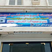 تعمیر کولر گازی