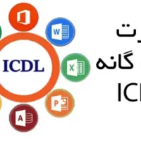 دوره ICDL مهارت هفتگانه رایانه و پایتون و اتوکد