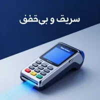 کارت خوان|فروشگاه و مغازه|کنگاور, |دیوار