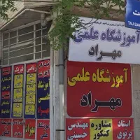 کلاس خصوصی و گروهی ریاضی  فیزیک در آموزشگاه علمی