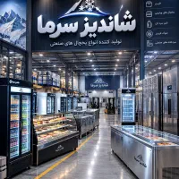 یخچال صنعتی با چک صیادی ( خراسانی )