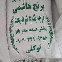 برنج هاشمی  درجه ۱ مازندران