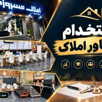 استخدام مشاور املاک خانم و آقا در قدوسی شرقی