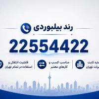 خط تلفن ثابت رند بیلبوردی و خاص(الماس مخابرات)
