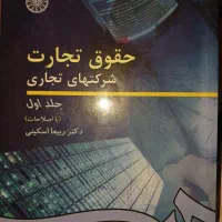 حقوق تجارت ربیعا اسکینی