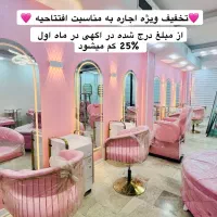 تخفیف ویژه برای اجاره میز ناخن و صندلی و تخت مژه