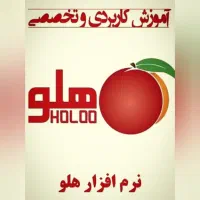 آموزش نرم افزارحسابداری هلو از صفر تا پیشرفته