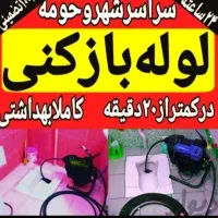 لوله بازکنی چاه بازکن فنرزنی رفع بو فاضلاب۲۴ساعته