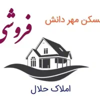 آپارتمان دانش/مسکن مهر/بدون وام
