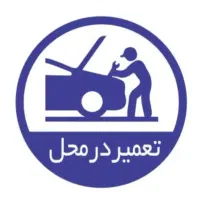 امداد خودرو تعمیر در محل