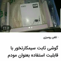 گوشیهای ثابت سیمکارتی باقابلیت استفاده بعنوان مودم
