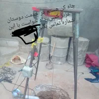 چاه کنی در تمام نقاط شهر و حومه
