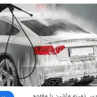 استخدام کارواش کار ماهر و مبتدی