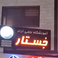 کلاس تیزهوشان پایه ششم و تیزهوشان نهم|خدمات آموزشی|رشت, گلباغ نماز|دیوار