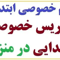 تدریس خصوصی پایه سوم تا ششم توسط معلم پایه ششم