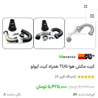 کیت مکش آپولو K&M نو مناسب انجین TU5|قطعات یدکی و لوازم جانبی|تهران, دولتخواه جنوبی|دیوار