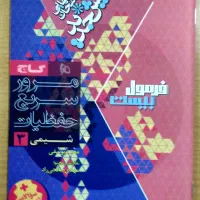 فرمول بیست نهایی گاج دوازدهم تجربی خرداد ۱۴۰۴|کتاب و مجله آموزشی|اهواز, سپیدار|دیوار