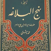 نهجالبلاغه و رساله