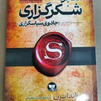 زندگی تان را با شکر گزاری متحول کنید