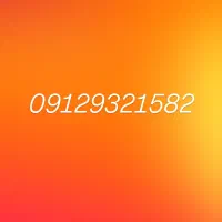 فروش سیمکارت ۹۱۲