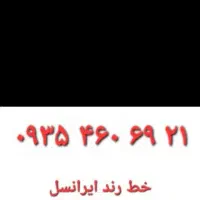 خط رند ایرانسل