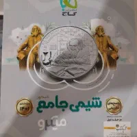 کتاب جامع شیمی به همراه پاسخنامه