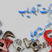 لوله کشی آب وفاضلاب ساختمان