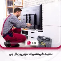 نمایندگی مجاز تعمیرات و خدمات سونی و ال جی|خدمات پیشه و مهارت|سبزوار, کاشفی شمالی (دادگستری)|دیوار