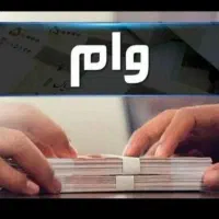 وام بانک ملی