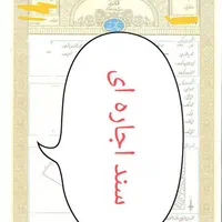 به سند اجاره ای نیازمندیم