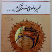 تفسیر موضوعی مکارم شیرازی