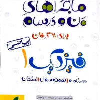 کتاب های ماجراهای من و درسام شیمی فیزیک ریاضی دهم|کتاب و مجله آموزشی|خمینی‌شهر, |دیوار