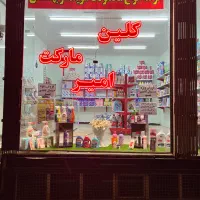 عرضه انواع محصولات شوینده و بهداشتی