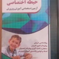 فروش کتاب ازمون استخدامی اموزش وپرورش|کتاب و مجله آموزشی|دهدشت, |دیوار