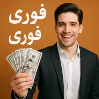 وام فوری ۲ساعته ۴۰ میلیونی و انواع دیگر وام بانکی|خدمات مالی، حسابداری، بیمه|تهران, فدک|دیوار