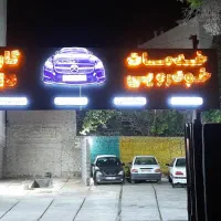 به صافکار نقانش ماهر جهت کار درصدی نیازمندیم