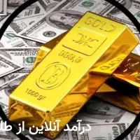 فروش ارزان پکیج آموزشی کسب درآمد از طلای آنلاین