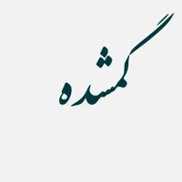 گمشده