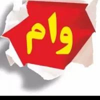 فروش وام فرزند اوری