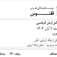 ۲ بلیت کنسرت ارمان گرشاسبی