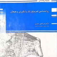 کتاب فیزیولوژیک و انگیزش و هیجان دکتر پیری